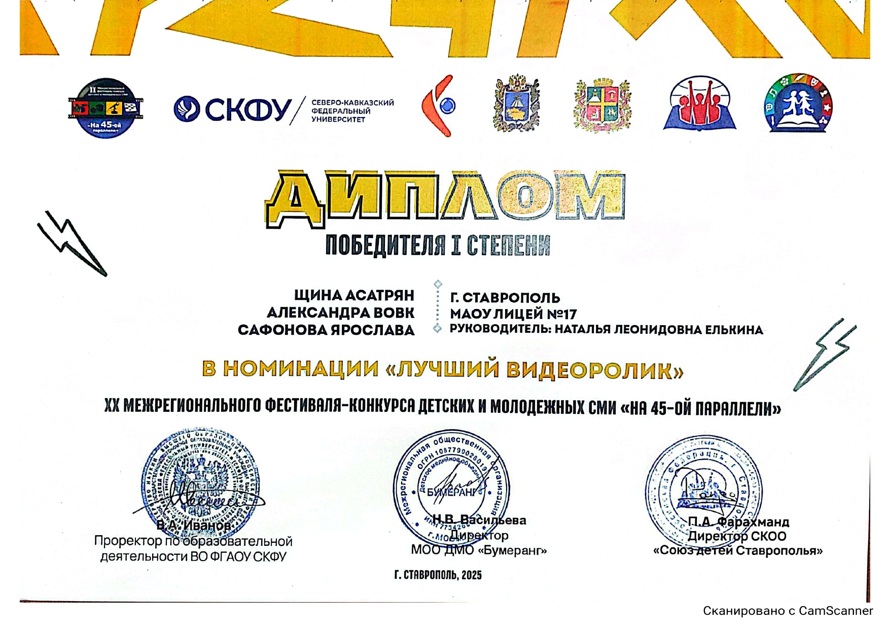 Диплом 1 степени конкурса На 45-ой параллели, 2025 год.