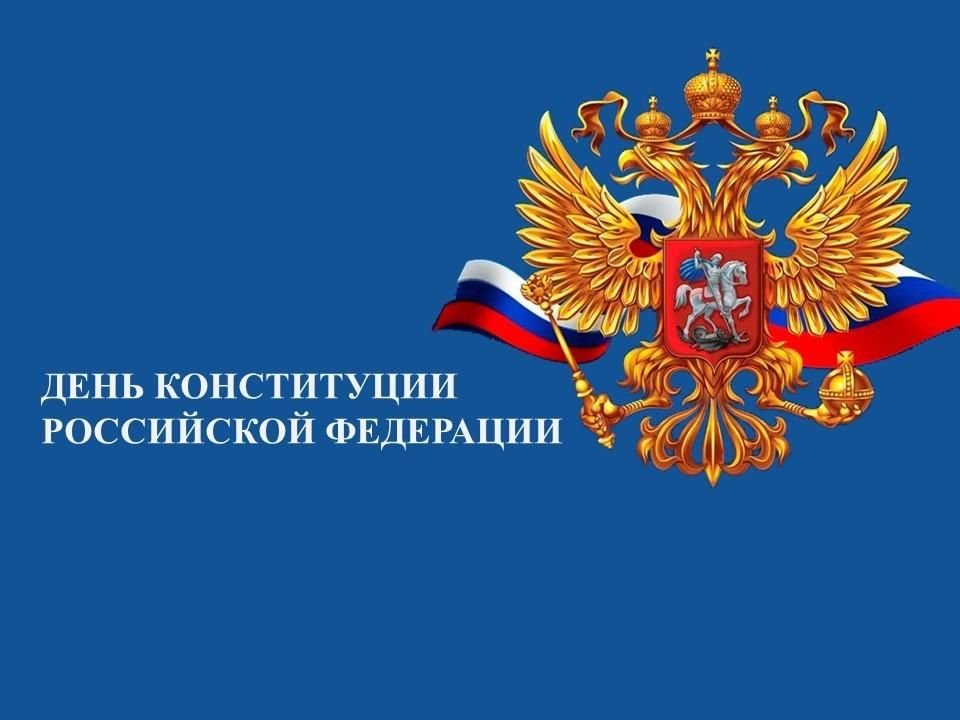 День Конституции Российской Федерации.