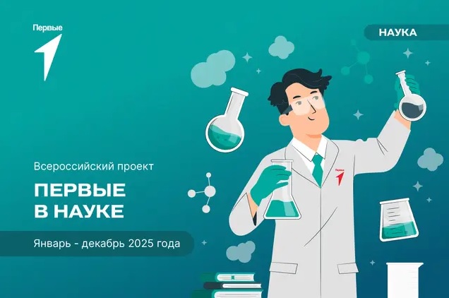 Всероссийский проект «Первые в науке».