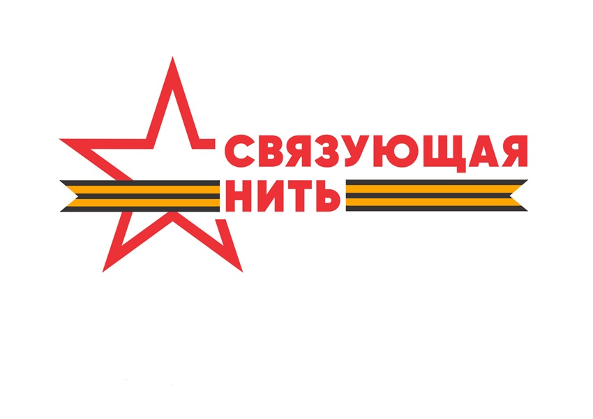 Связующая нить.