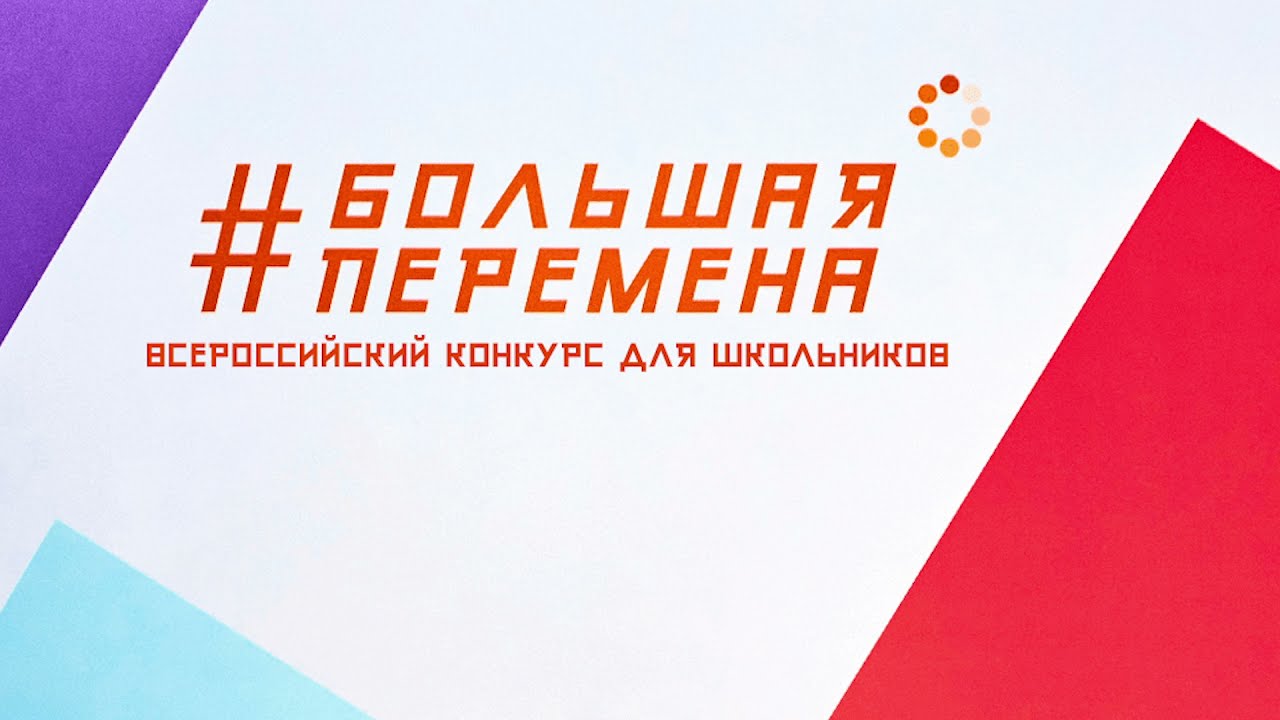 Большая перемена.