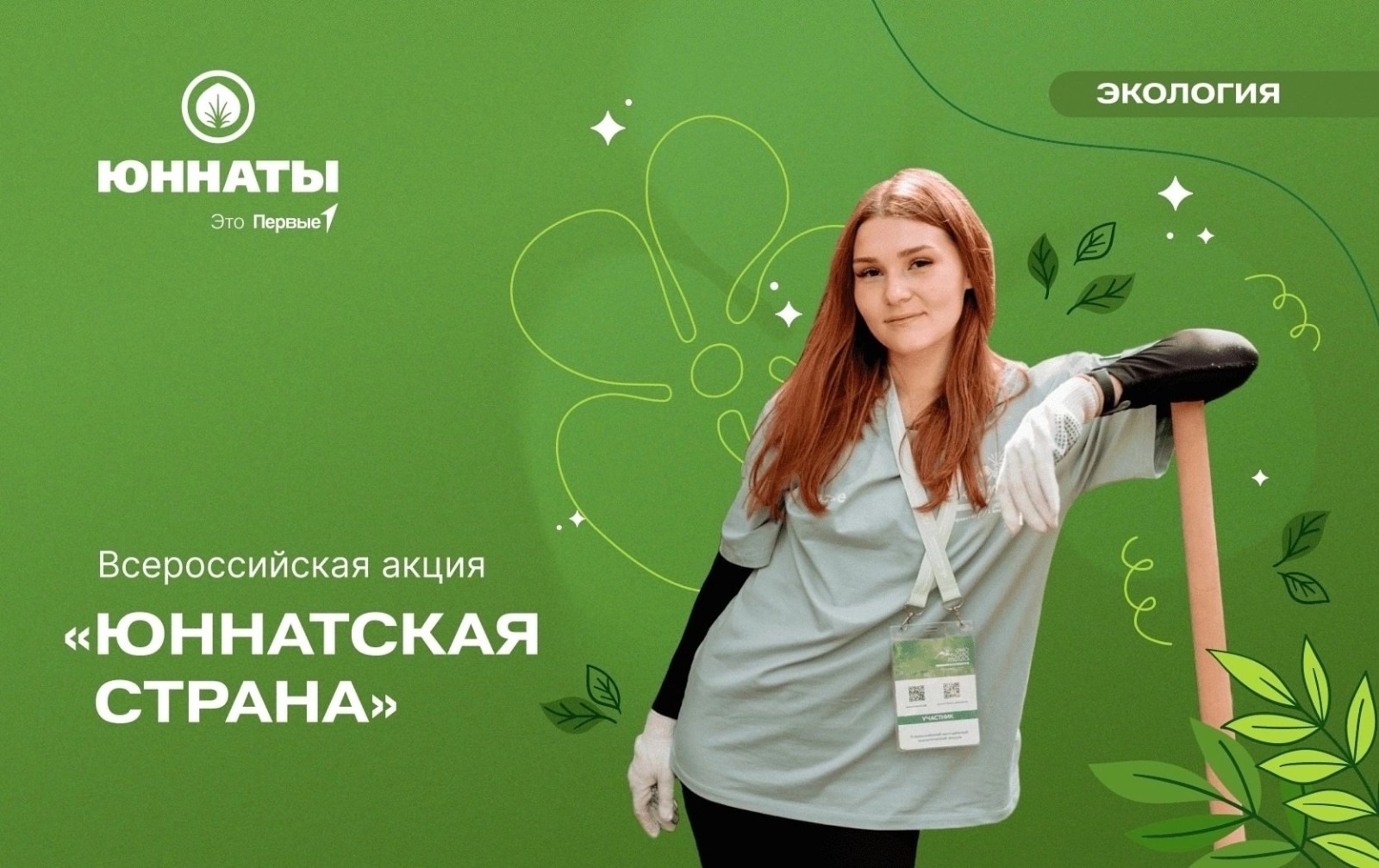 Всероссийский проект «Юннатская страна».