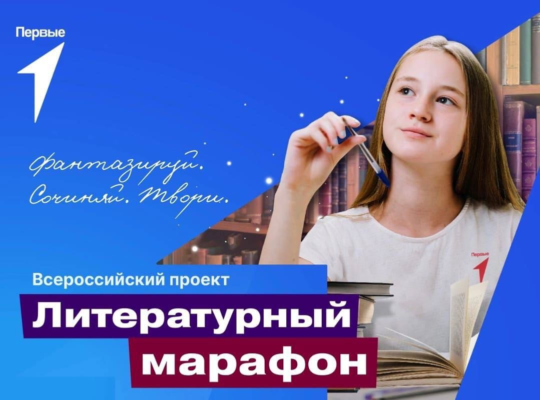 Всероссийский проект «Литературный марафон».